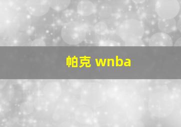 帕克 wnba